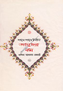 গানে গানে লিখি আল্লাহর নাম image