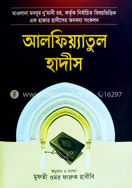 আলফিয়্যাতুল হাদীস [বাংলা] image