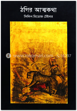 ঠগির আত্মকথা