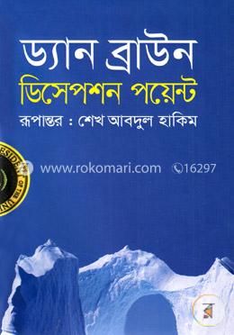 ডিসেপশন পয়েন্ট image