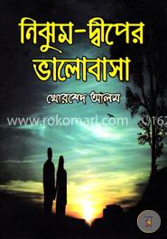 নিঝুম-দ্বীপের ভালোবাসা image