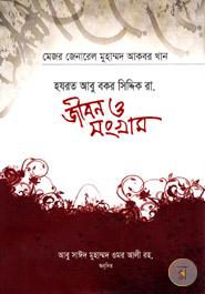 হযরত আবু বকর সিদ্দিক রা. জীবন ও সংগ্রাম