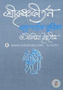 শ্রীকৃষ্ণকীর্তন কাব্য পাঠের ভূমিকা image