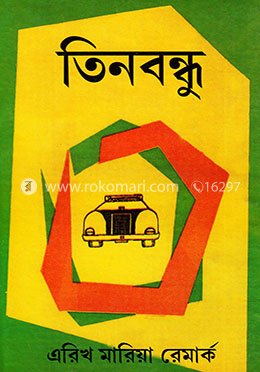 তিনবন্ধু image
