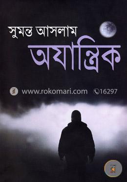 অযান্ত্রিক