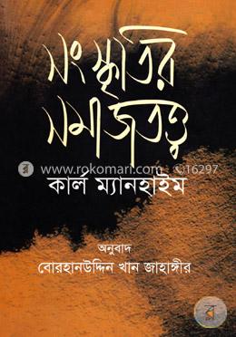 সংস্কৃতির সমাজতত্ত্ব image