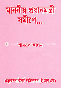 মাননীয় প্রধানমন্ত্রীর সমীপে