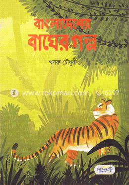 বাংলাদেশের বাঘের গল্প image