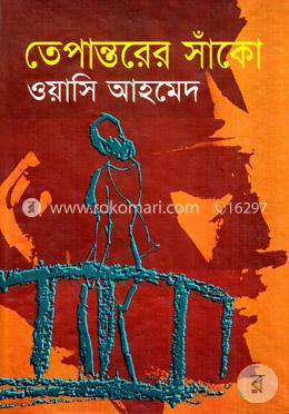 তেপান্তরের সাঁকো