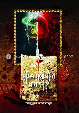 সৃজিত মুখার্জী-র নাম কী?