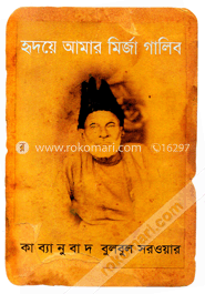 হৃদয়ে আমার মির্জা গালিব