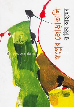 স্বপ্নের জোড়াতালি