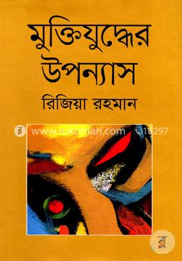 মুক্তিযুদ্ধের উপন্যাস image