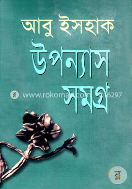 উপন্যাস সমগ্র