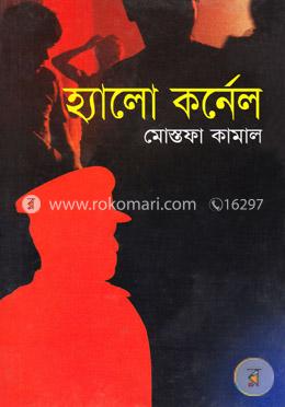 হ্যালো কর্নেল image