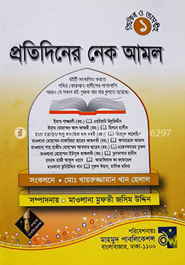 প্রতিদিনের নেক আমল