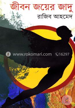 জীবন জয়ের জাদু