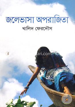 জলেভাসা অপরাজিতা image