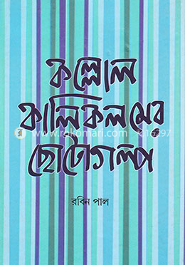 কল্লোল-কালিকলমের ছোটোগল্প image