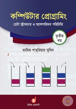 কম্পিউটার প্রোগ্রামিং ৩য় খণ্ড : ডেটা স্ট্রাকচার ও অ্যালগরিদম পরিচিতি