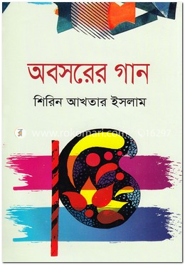 অবসরের গান