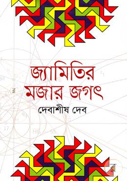 জ্যামিতির মজার জগৎ image