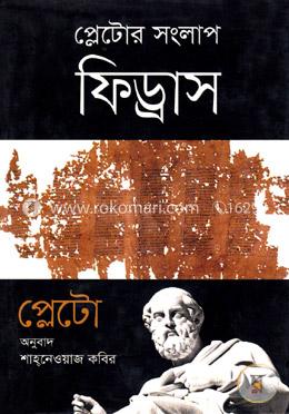 প্লেটোর সংলাপ ফিড্রাস image