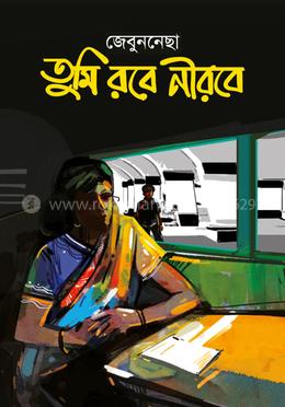 তুমি রবে নীরবে