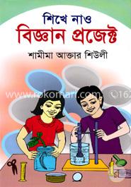 শিখে নাও বিজ্ঞান প্রজেক্ট image