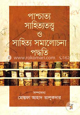 পাশ্চাত্য সাহিত্যতত্ত্ব ও সাহিত্য সমালোচনা পদ্ধতি