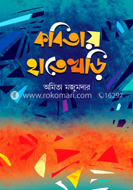কবিতায় হাতেখড়ি