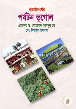 বাংলাদেশের পর্যটন ভূগোল