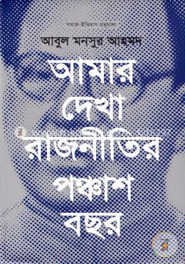 আমার দেখা রাজনীতির পঞ্চাশ বছর