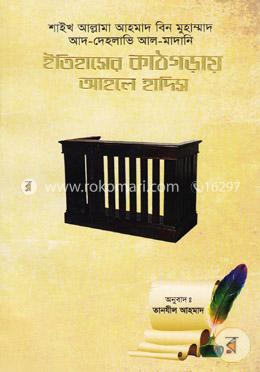 ইতিহাসের কাঠগড়ায় আহলে হাদিস image