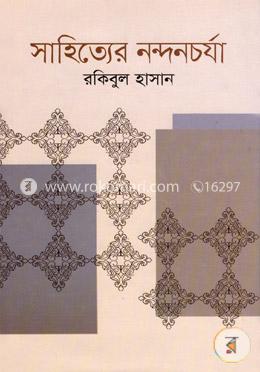 সাহিত্যের নন্দনচর্যা image