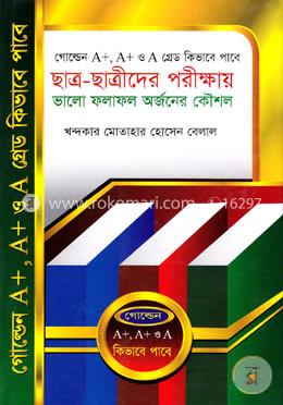 ছাত্র-ছাত্রীদের পরীক্ষায় ভালো ফলাফল অর্জনের কৌশল image
