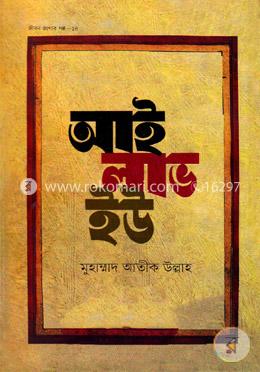 জীবন জাগার সিরিজ - ১৪ (আই লাভ ইউ) image