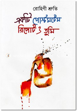 একটি পোস্টমর্টেম রিপোর্ট ও তুমি image