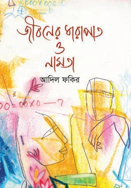 জীবনের ধারাপাত ও নামতা