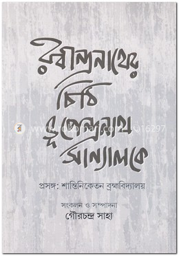 রবীন্দ্রনাথের চিঠি ভূপেন্দ্রনাথ সান্যালকে: প্রসঙ্গ শান্তিনিকেতন ব্রহ্মবিদ্যালয়