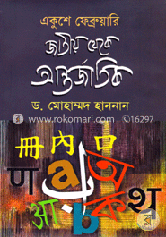 একুশে ফেব্রুয়ারি : জাতীয় থেকে আন্তর্জাতিক 