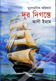 দূর দিগন্তে