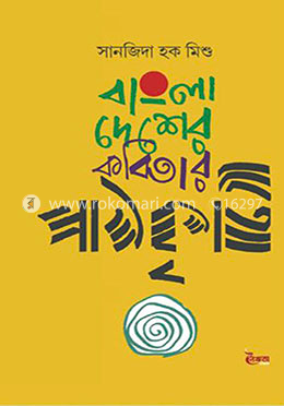 বাংলাদেশের কবিতার পাঠকৃতি