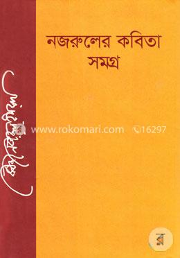 নজরুলের কবিতা সমগ্র image