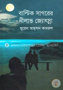 বাল্টিক সাগরের নীলাভ জ্যোৎস্না