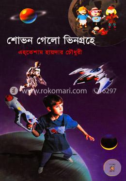 শোভন গেলো ভিনগ্রহে image