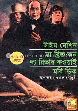 টাইম মেশিন দ্য ব্রিজ অন দ্য রিভার কওয়াই মবি ডিক image