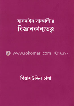 হাসনাইন সাজ্জাদী’র বিজ্ঞানকাব্যতত্ত্ব image