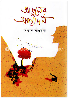 আঙুলের আস্বাদন image