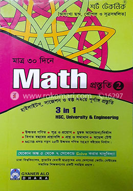 শর্ট টেকনিক মাত্র ৩০ দিনে ম্যাথ প্রস্তুতি-২ ১ম